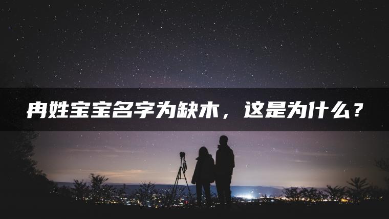 冉姓宝宝名字为缺木，这是为什么？