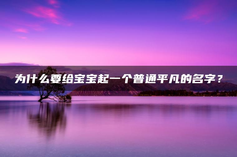 为什么要给宝宝起一个普通平凡的名字？