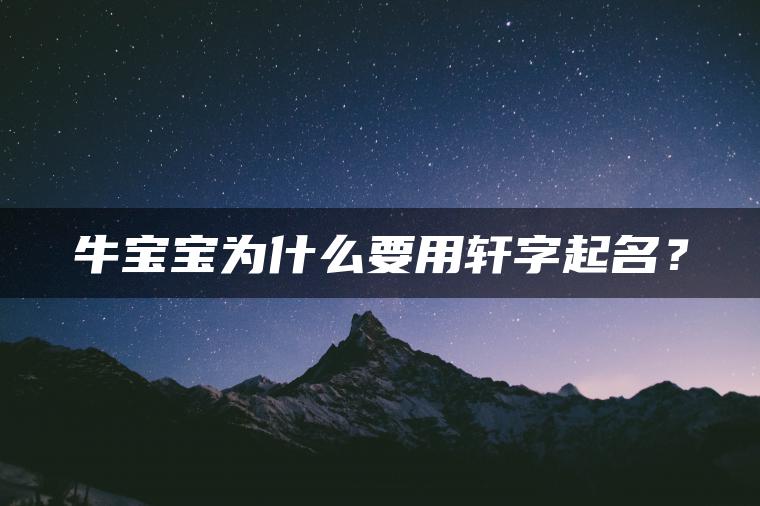 牛宝宝为什么要用轩字起名？