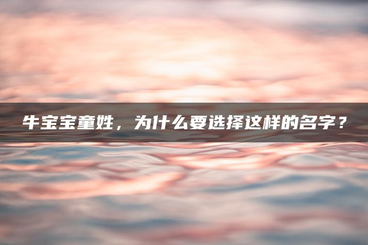 牛宝宝童姓，为什么要选择这样的名字？