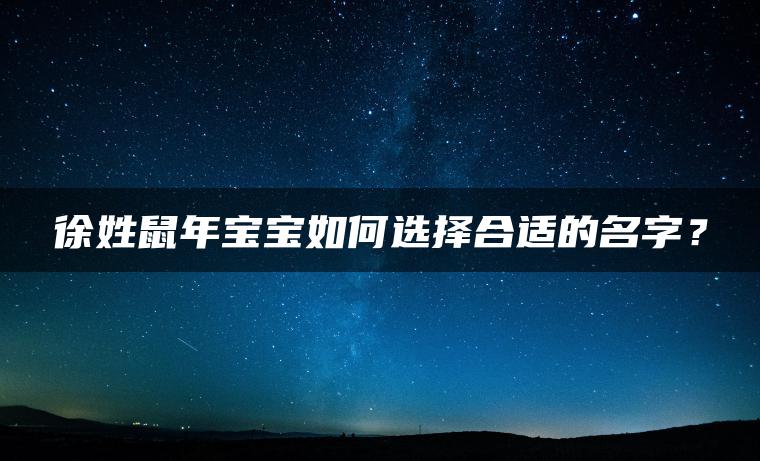 徐姓鼠年宝宝如何选择合适的名字？