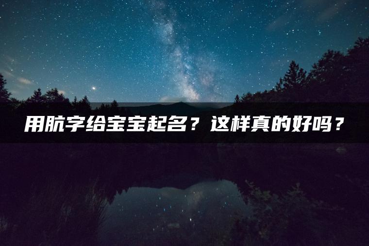 用肮字给宝宝起名？这样真的好吗？