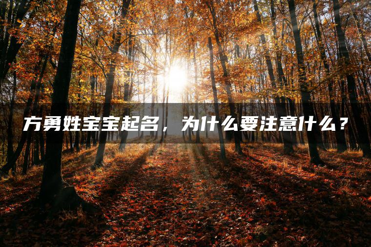 方勇姓宝宝起名，为什么要注意什么？