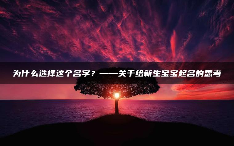 为什么选择这个名字？——关于给新生宝宝起名的思考