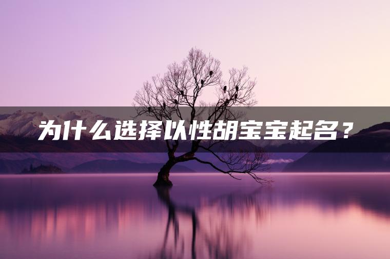 为什么选择以性胡宝宝起名？