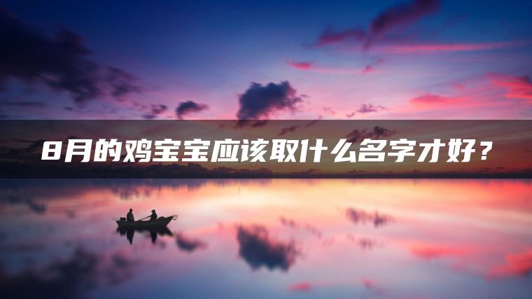 8月的鸡宝宝应该取什么名字才好？