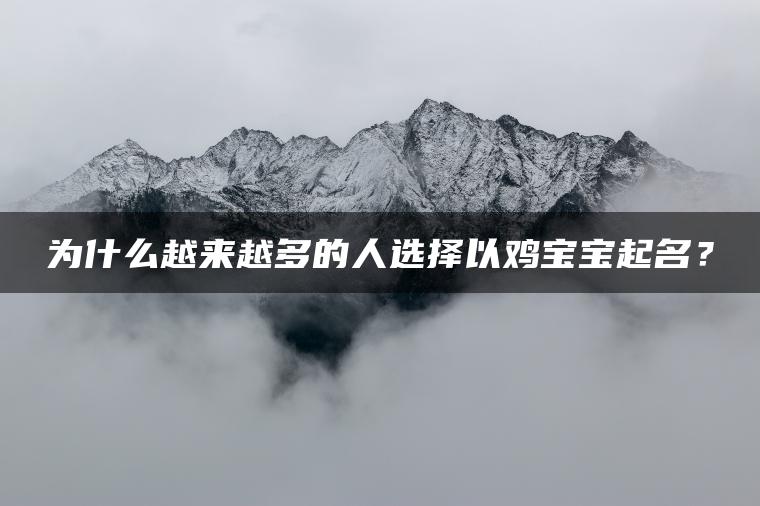 为什么越来越多的人选择以鸡宝宝起名？