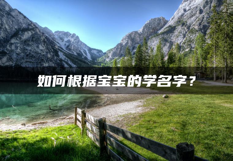 如何根据宝宝的学名字？