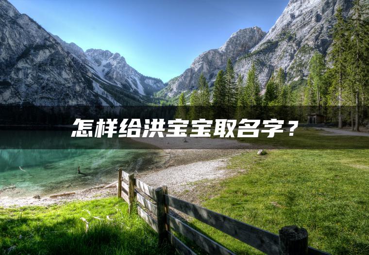 怎样给洪宝宝取名字？