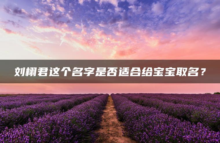 刘栩君这个名字是否适合给宝宝取名？