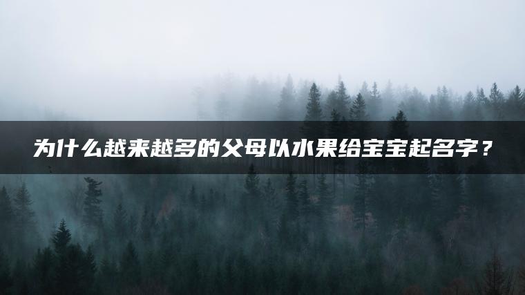 为什么越来越多的父母以水果给宝宝起名字？