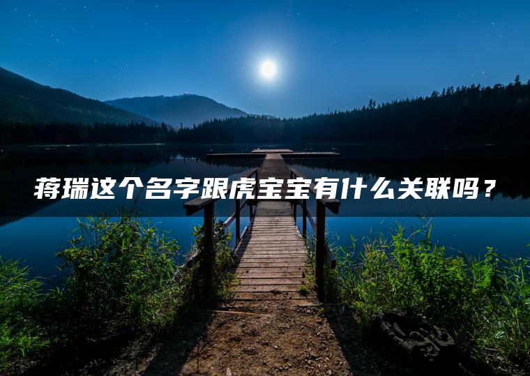 蒋瑞这个名字跟虎宝宝有什么关联吗？