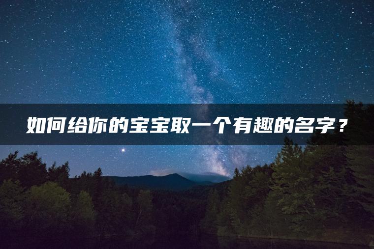 如何给你的宝宝取一个有趣的名字？