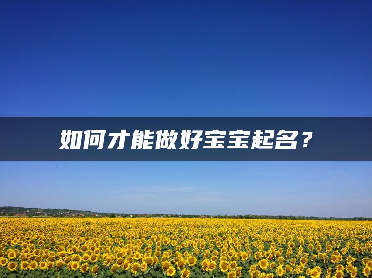 如何才能做好宝宝起名？