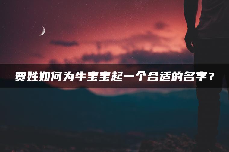 贾姓如何为牛宝宝起一个合适的名字？