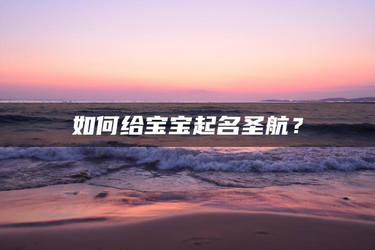 如何给宝宝起名圣航？