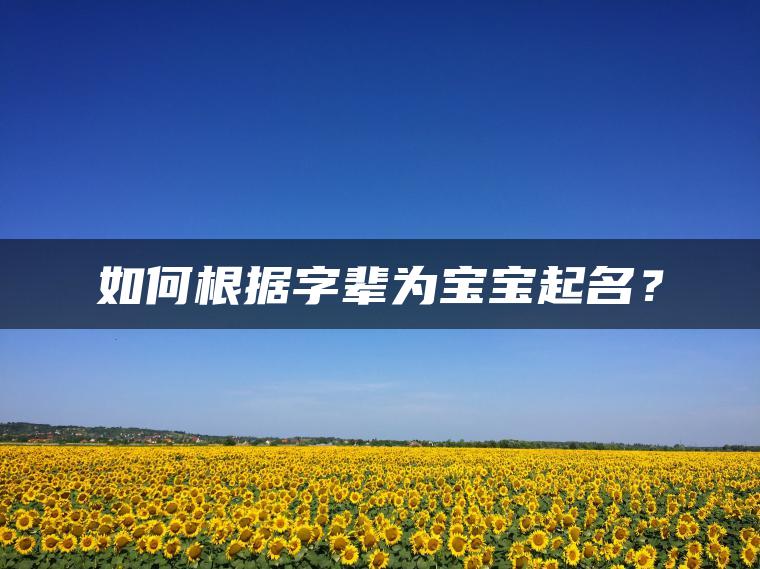 如何根据字辈为宝宝起名？