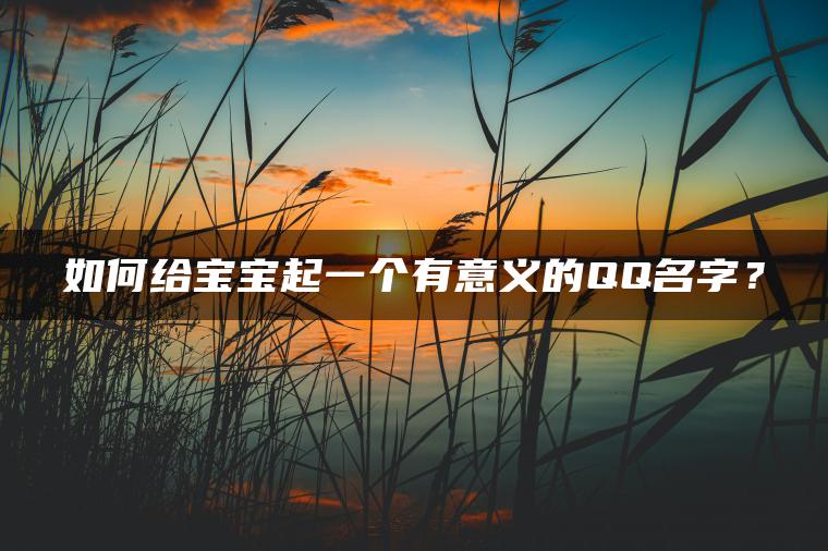 如何给宝宝起一个有意义的QQ名字？