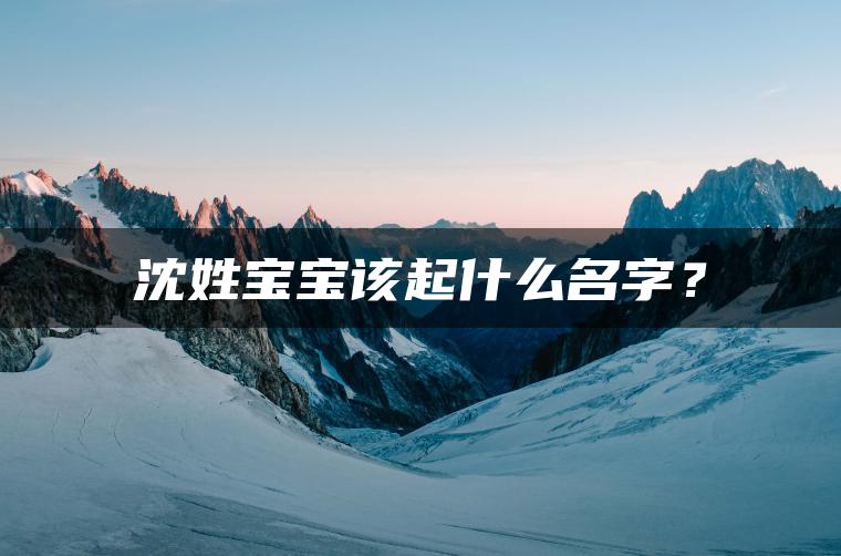 沈姓宝宝该起什么名字？