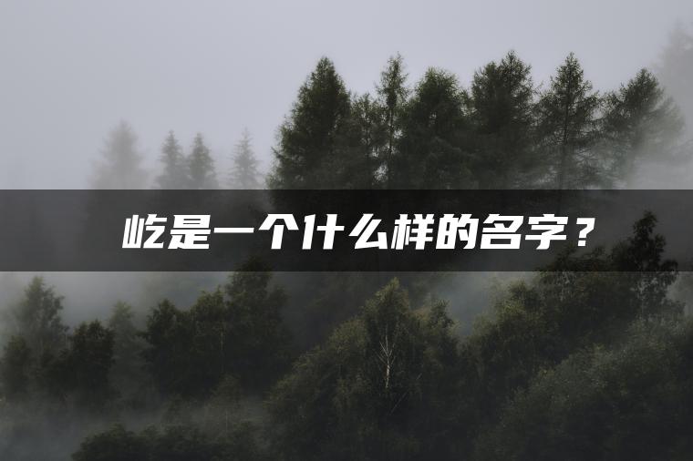 璟屹是一个什么样的名字？