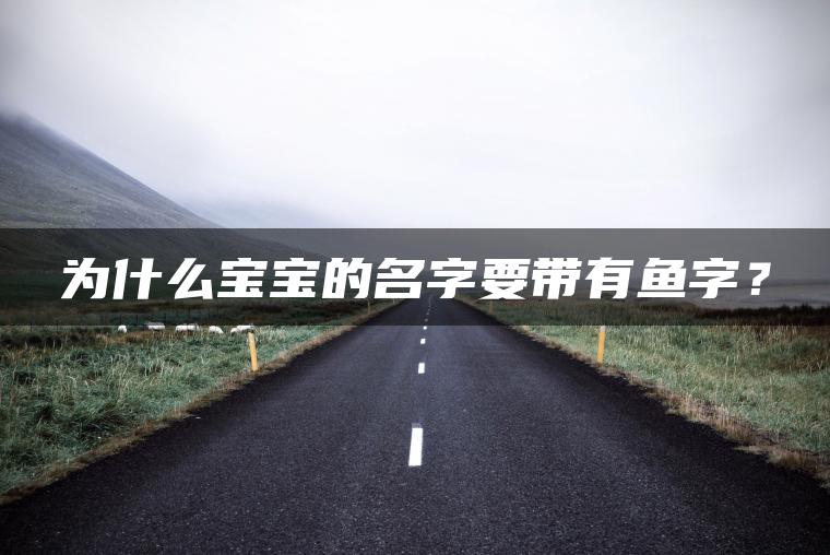 为什么宝宝的名字要带有鱼字？