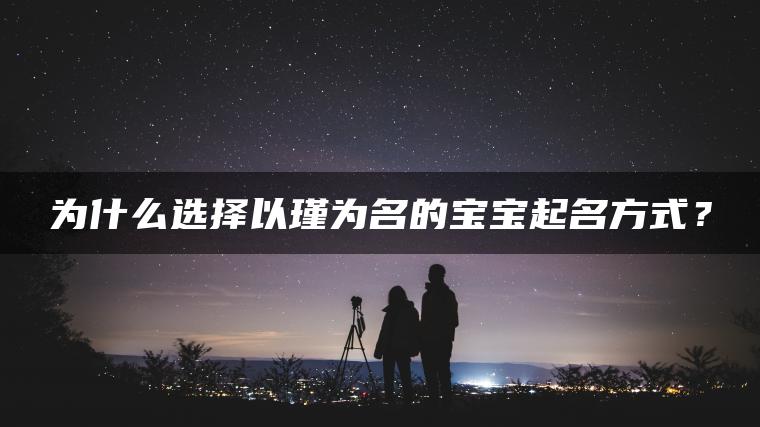 为什么选择以瑾为名的宝宝起名方式？