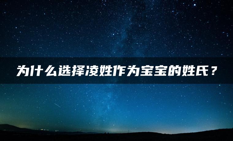 为什么选择凌姓作为宝宝的姓氏？