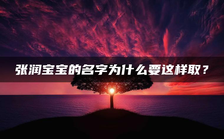 张润宝宝的名字为什么要这样取？