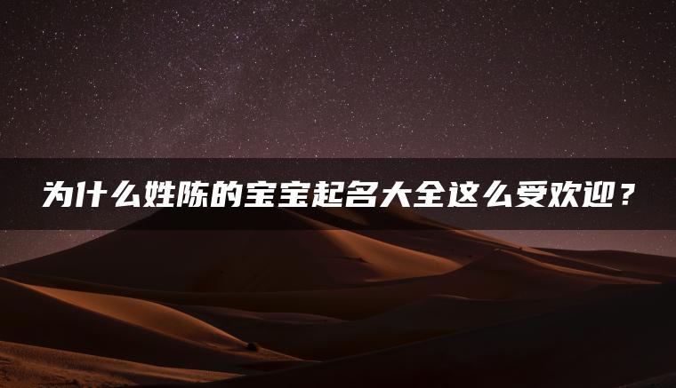 为什么姓陈的宝宝起名大全这么受欢迎？