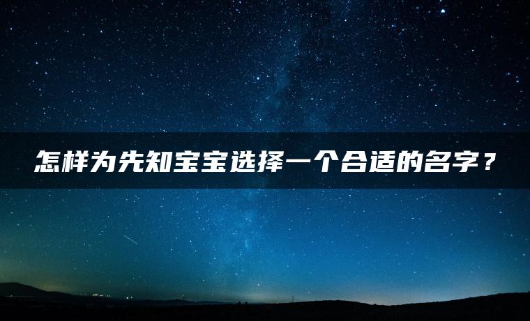 怎样为先知宝宝选择一个合适的名字？