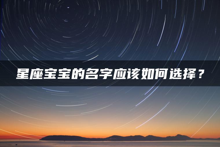 星座宝宝的名字应该如何选择？