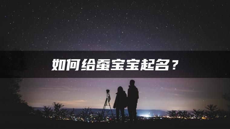 如何给蚕宝宝起名？