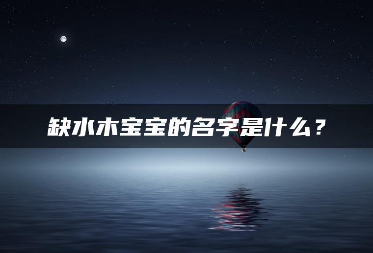 缺水木宝宝的名字是什么？