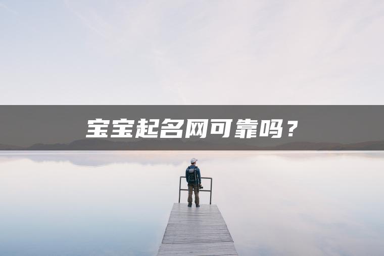 宝宝起名网可靠吗？