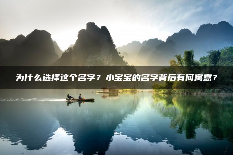 为什么选择这个名字？小宝宝的名字背后有何寓意？