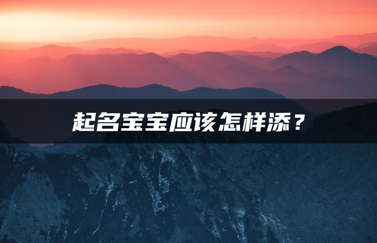 起名宝宝应该怎样添？