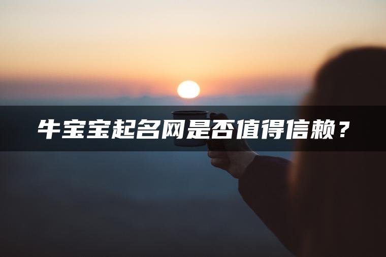 牛宝宝起名网是否值得信赖？