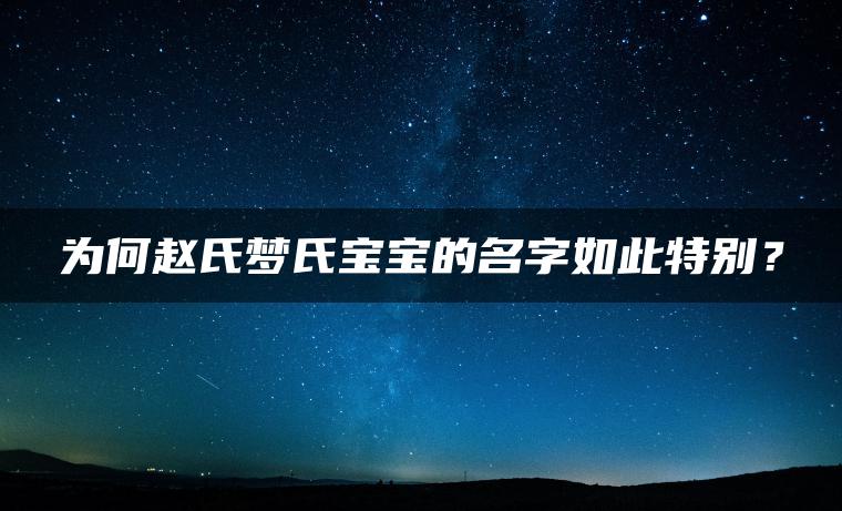 为何赵氏梦氏宝宝的名字如此特别？