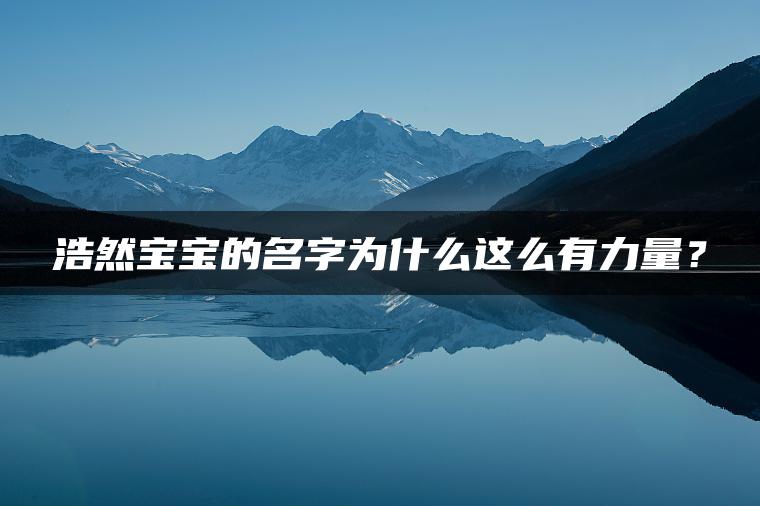 浩然宝宝的名字为什么这么有力量？