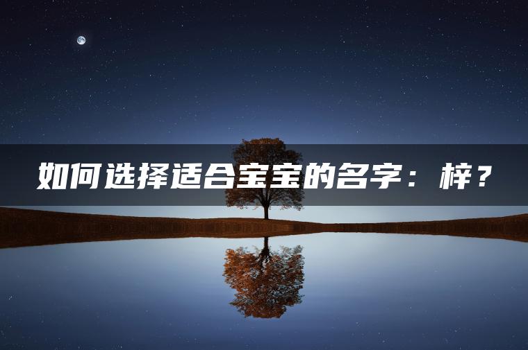 如何选择适合宝宝的名字：梓？