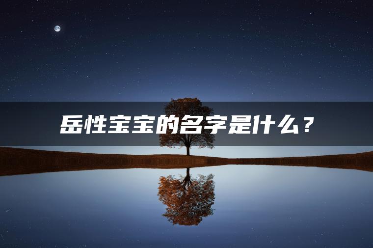 岳性宝宝的名字是什么？