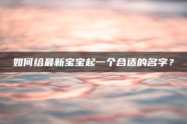 如何给最新宝宝起一个合适的名字？