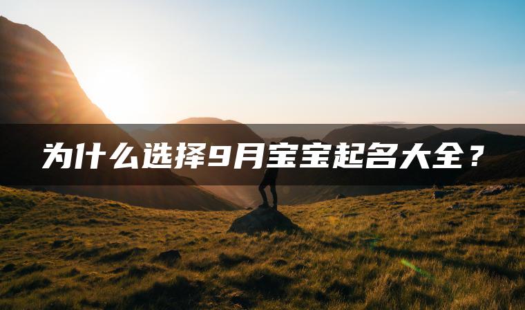 为什么选择9月宝宝起名大全？