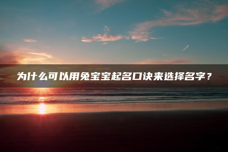 为什么可以用兔宝宝起名口诀来选择名字？