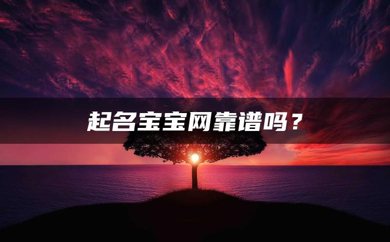 起名宝宝网靠谱吗？