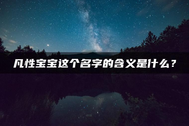 凡性宝宝这个名字的含义是什么？