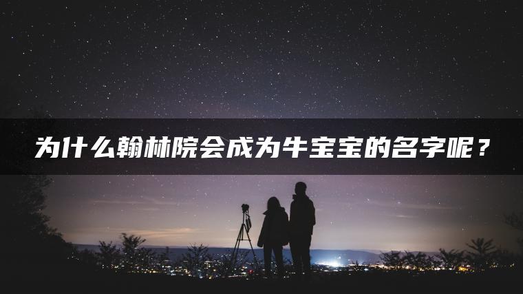 为什么翰林院会成为牛宝宝的名字呢？