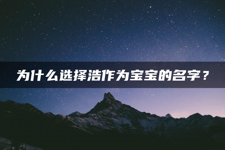 为什么选择浩作为宝宝的名字？