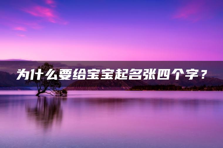 为什么要给宝宝起名张四个字？