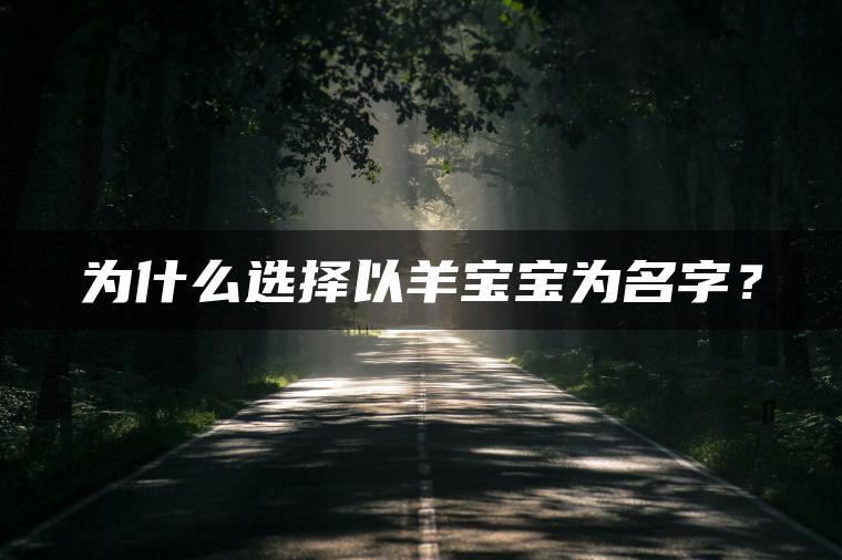 为什么选择以羊宝宝为名字？